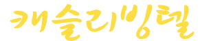 캐슬리빙텔 LOGO